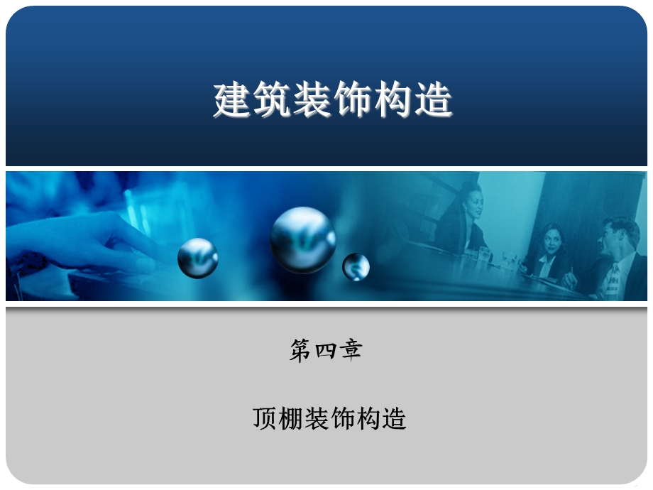 四章顶棚装饰构造ppt课件.ppt_第1页