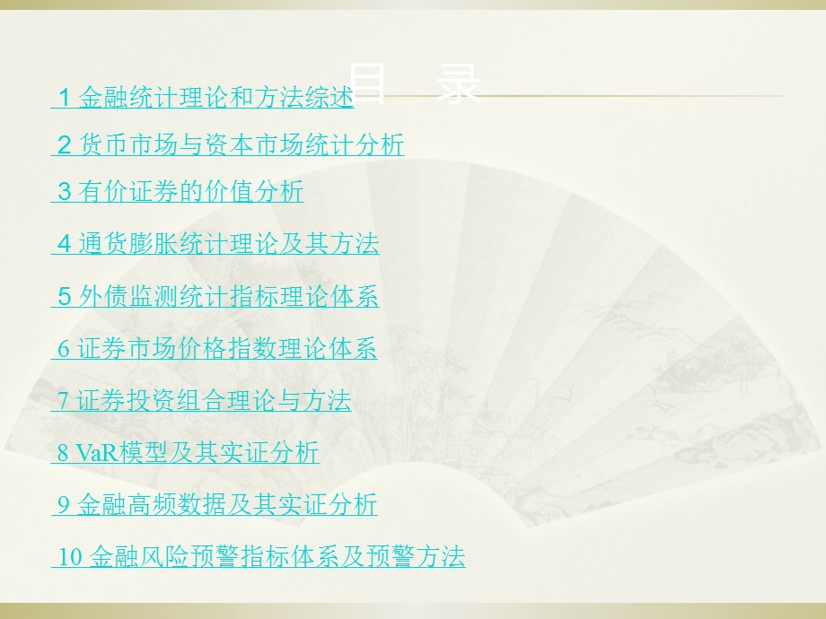 金融统学分析.ppt_第2页