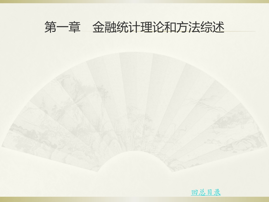 金融统学分析.ppt_第3页