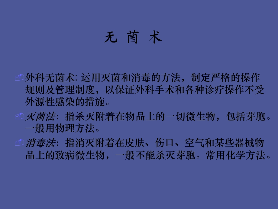 外科无菌术及基本操作.ppt_第3页