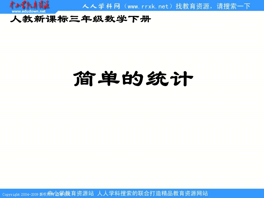 人教课标版三年下简单的统计课件.ppt_第1页