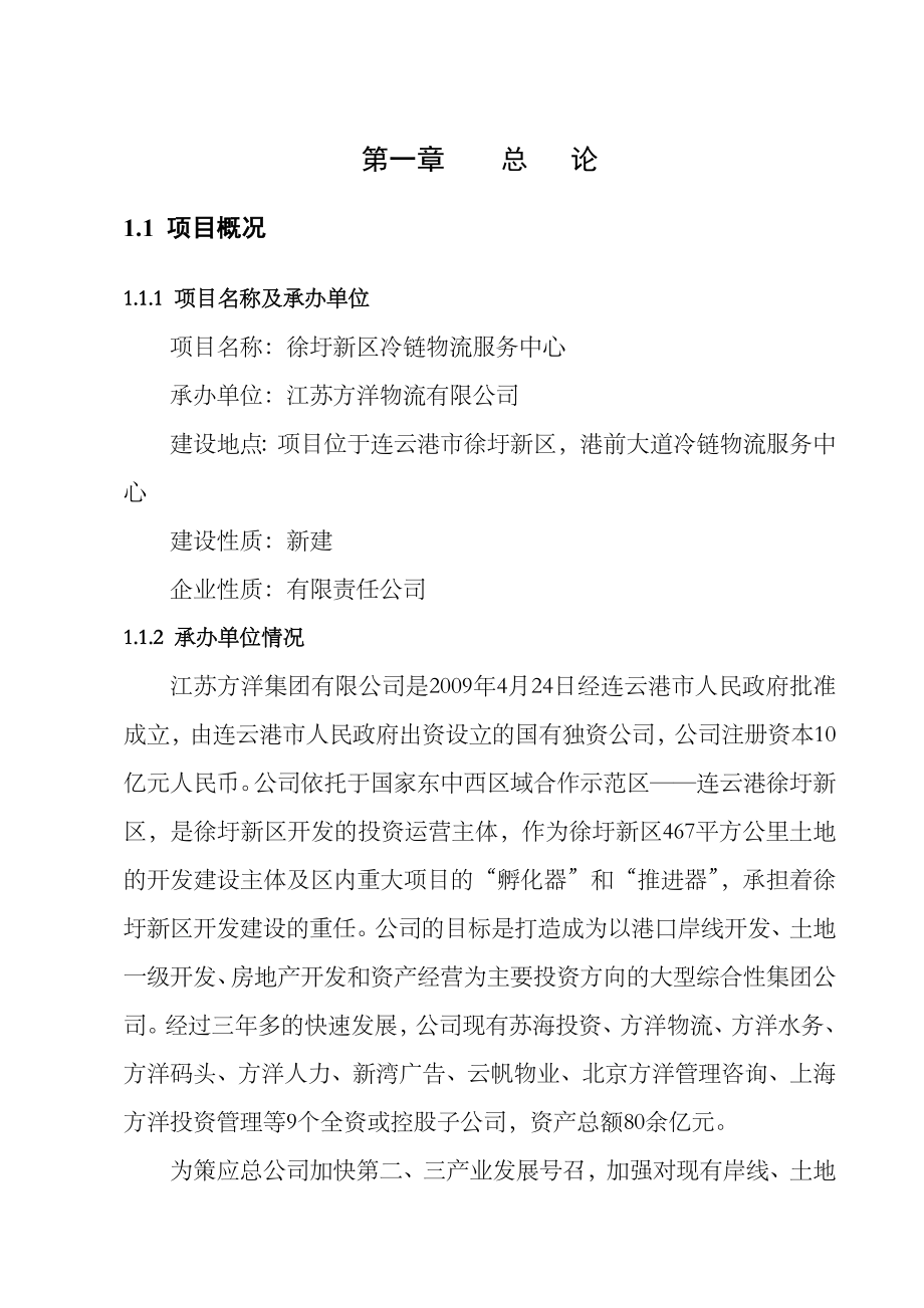 冷链物流中心可行性研究报告.doc_第3页