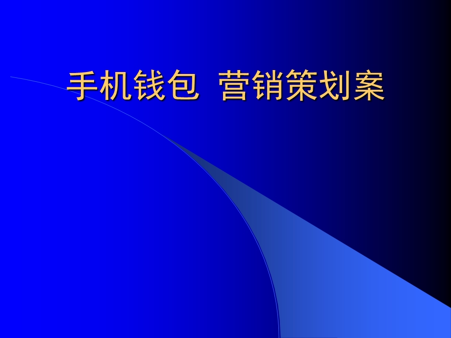 手机钱包营销策划案.ppt_第1页