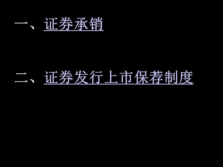 证券承销与保荐制度.ppt_第1页