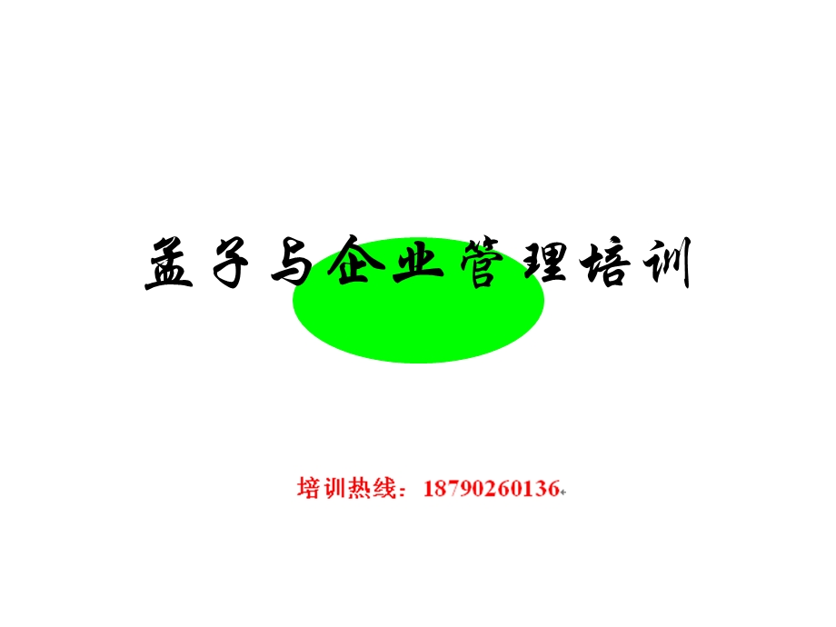 孟子与企业管理.ppt_第1页