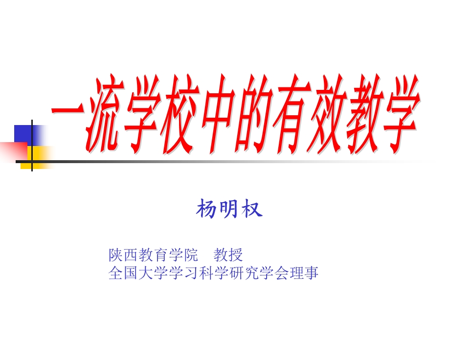 一流学校中的有效教学.ppt_第1页