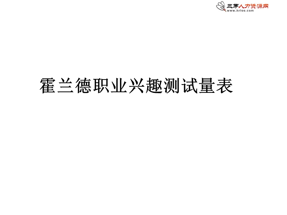 霍兰德职业兴趣测试和职业价值观测试.ppt_第1页