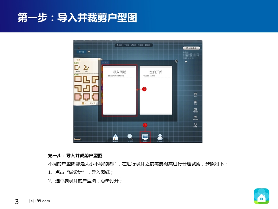 如何使用99家居打造美家基础篇.ppt_第3页