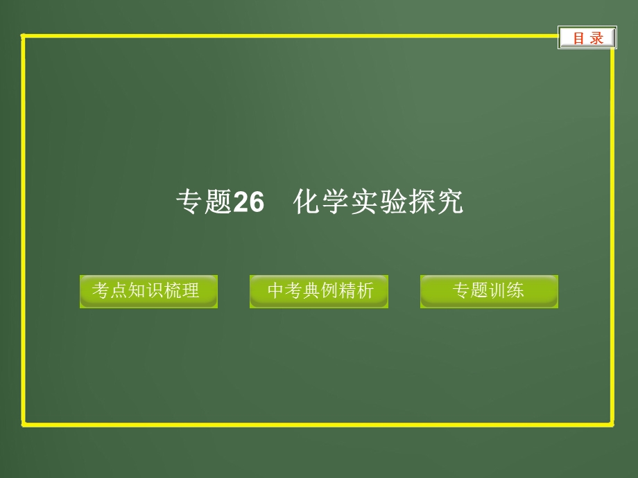 2013年中考化学专题复习专题26-化学实验探究.ppt_第1页