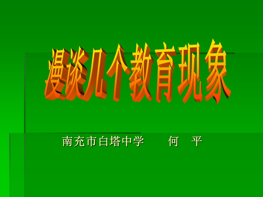 漫谈几个教育现象11.ppt_第1页