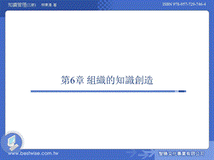 组织的知识创造.ppt