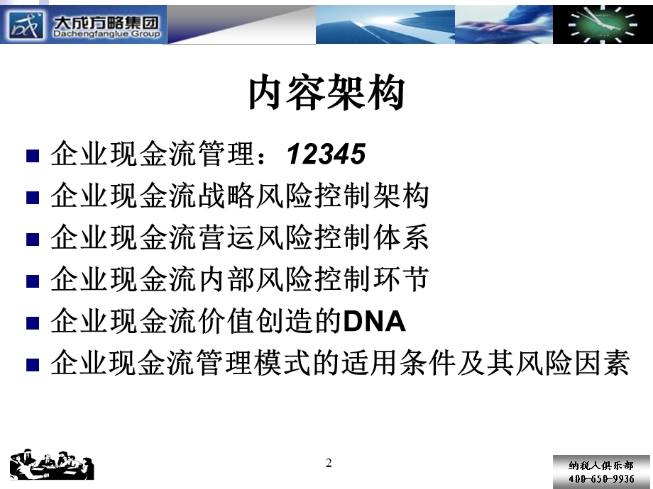 现金流管理：风险控制与价值创造.ppt_第2页