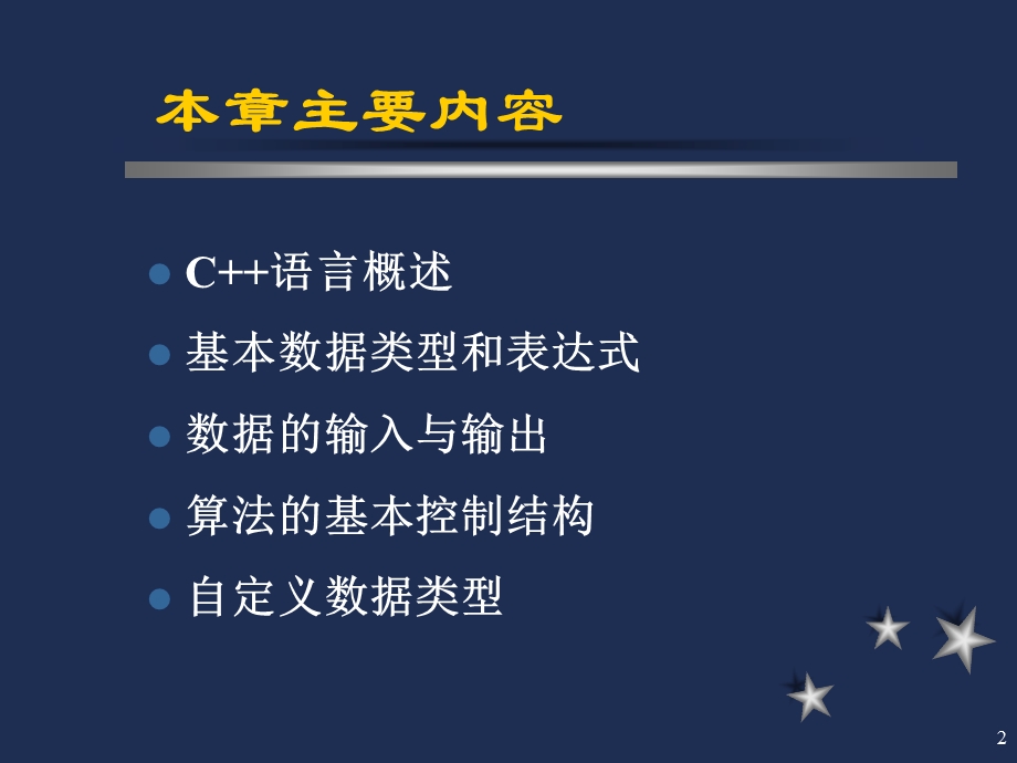 C语言程序设计课件第02章简单程序设计.ppt_第2页