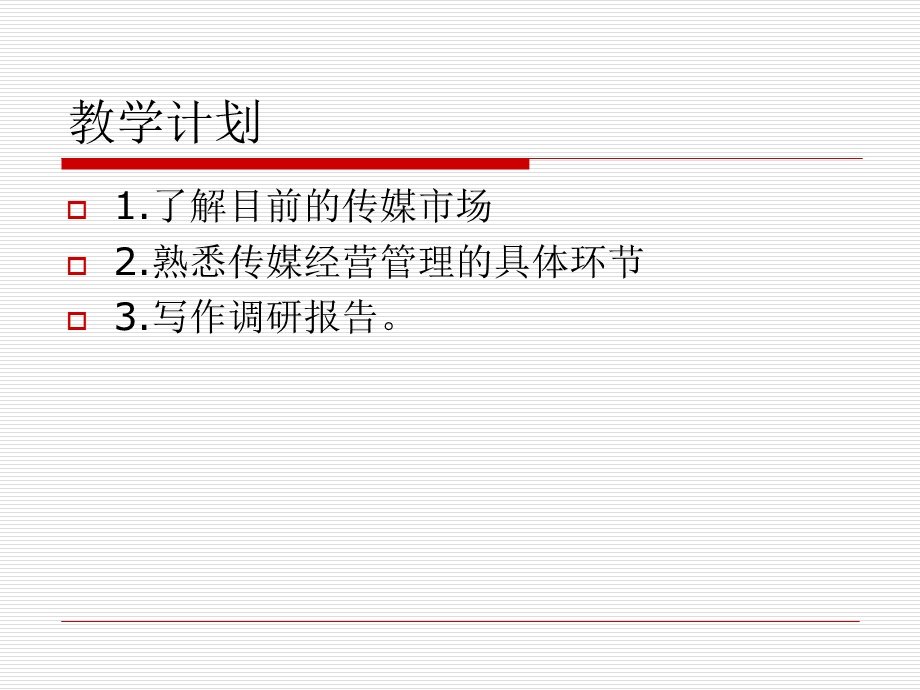 媒介经营管理学(一).ppt_第2页