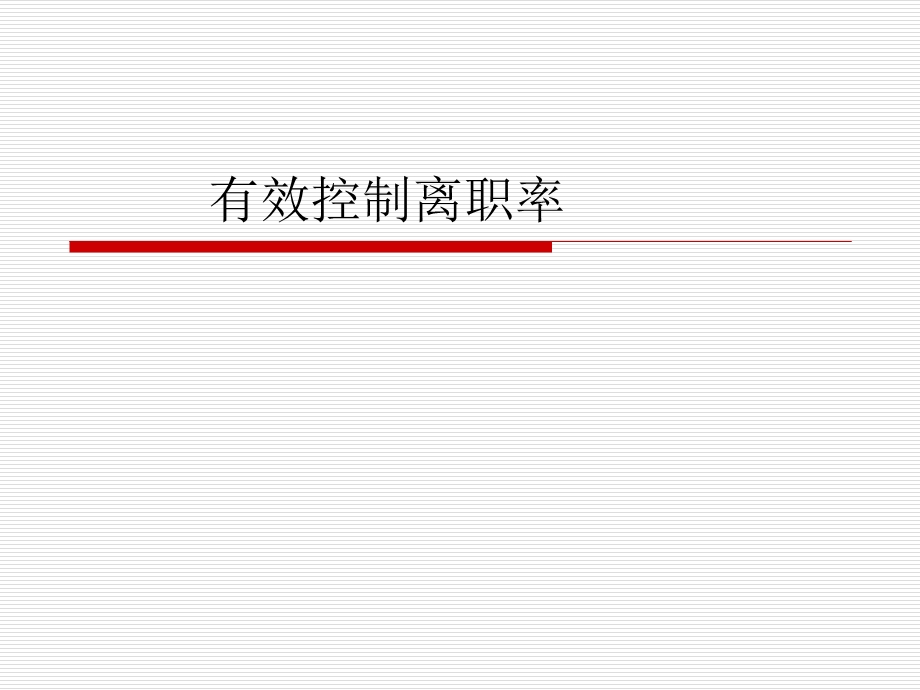 有效控制离职率.ppt_第1页