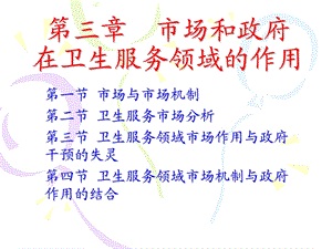 市场和政府在卫生服务.ppt