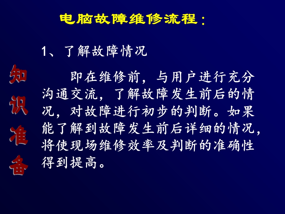 电脑故障维修流程及常用检测方法.ppt_第2页