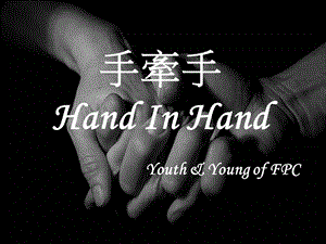 手牽手HandInHandFPCNJ手牽手携手fpcnj.ppt