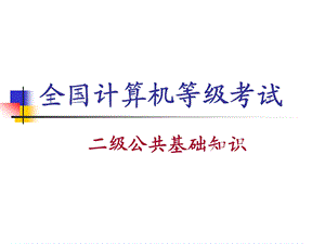 (一)计算机二级公共基础知识考前培训班课件.ppt