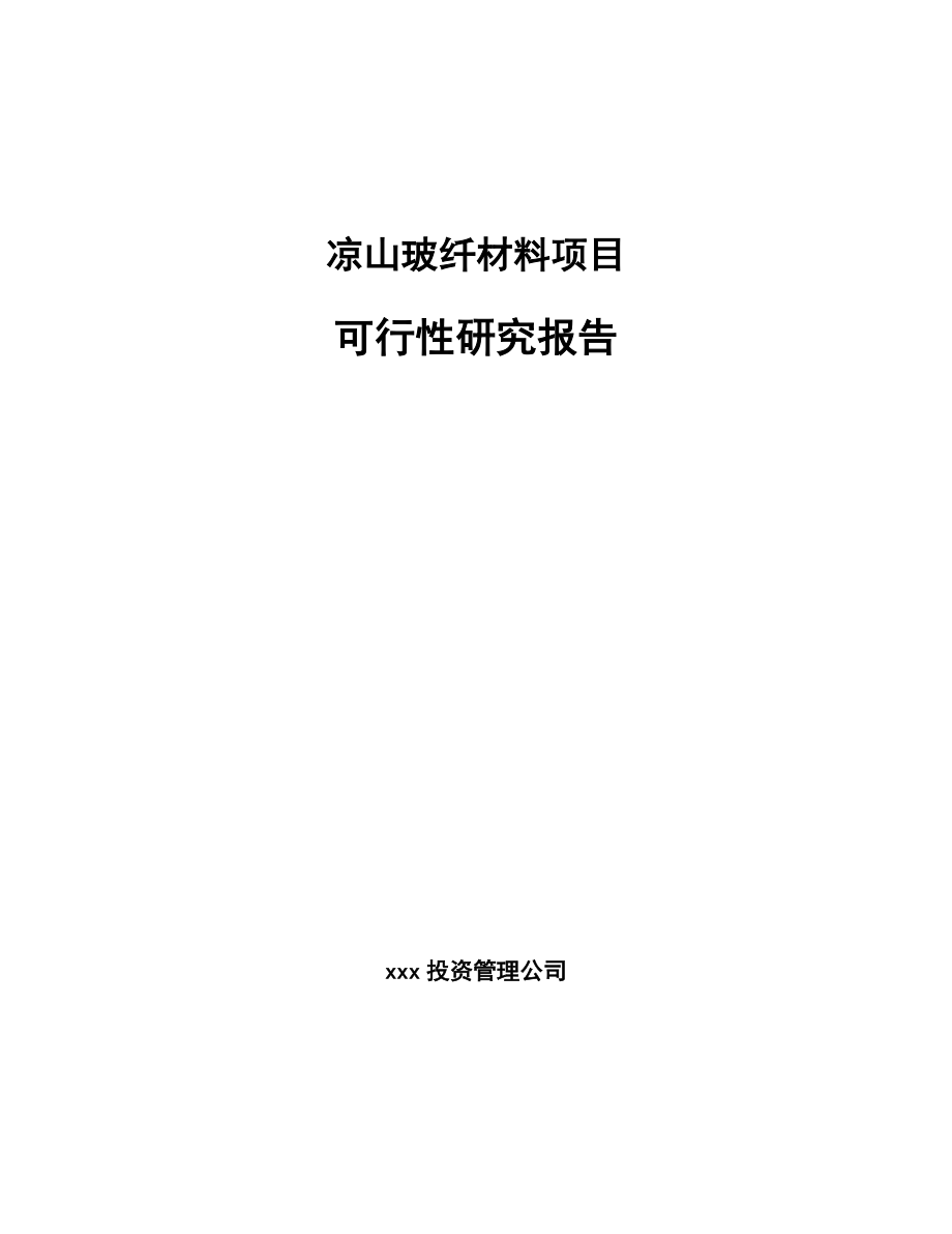 凉山玻纤材料项目可行性研究报告.docx_第1页
