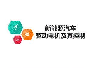 新能源汽车驱动电机及其控制.ppt