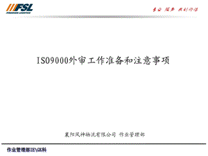 ISO9000外审工作准备和应对技巧.ppt