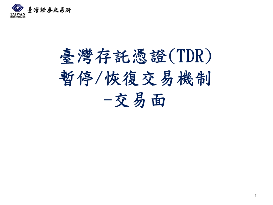 台湾存托凭证TDR暂停恢复交易机制交易面.ppt_第1页