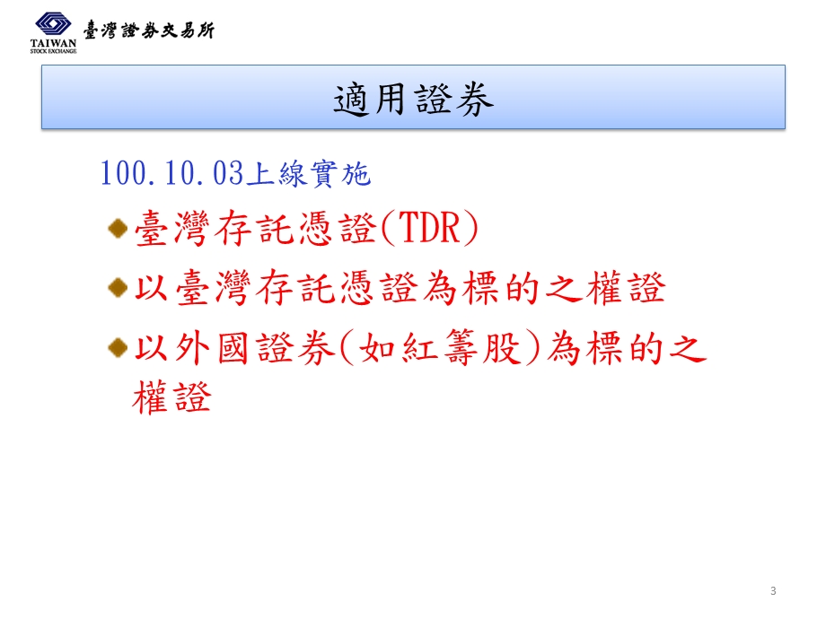 台湾存托凭证TDR暂停恢复交易机制交易面.ppt_第3页