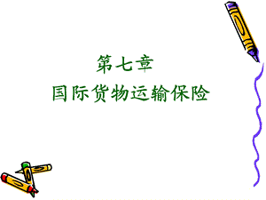 七章国际货物运输保险.ppt