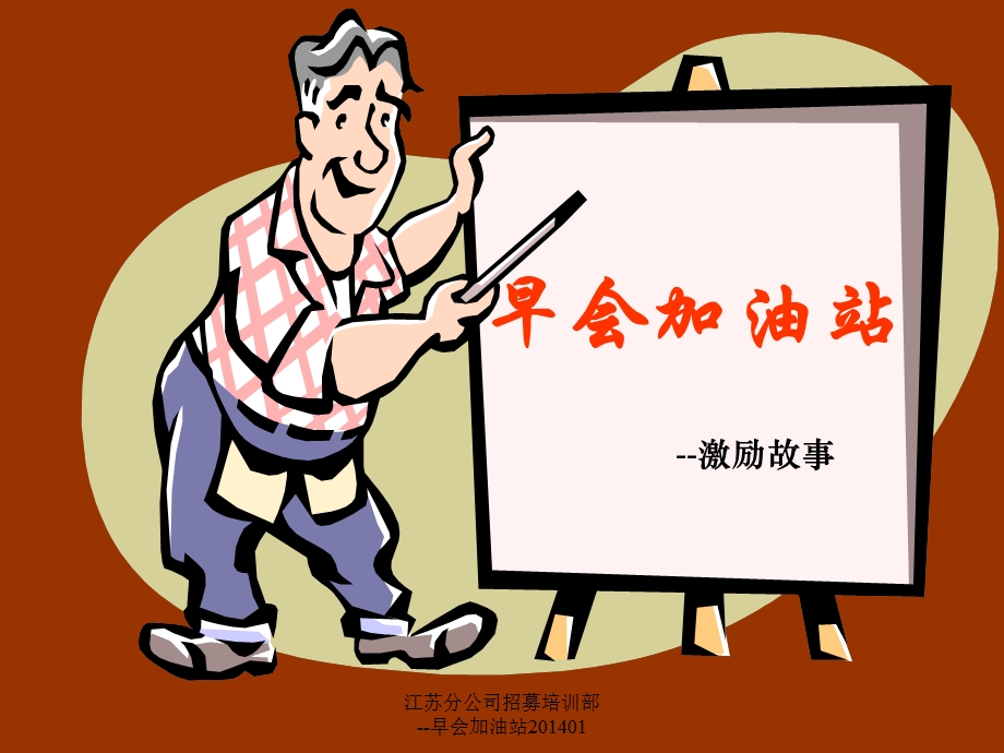 早会加油站13选择.ppt_第1页