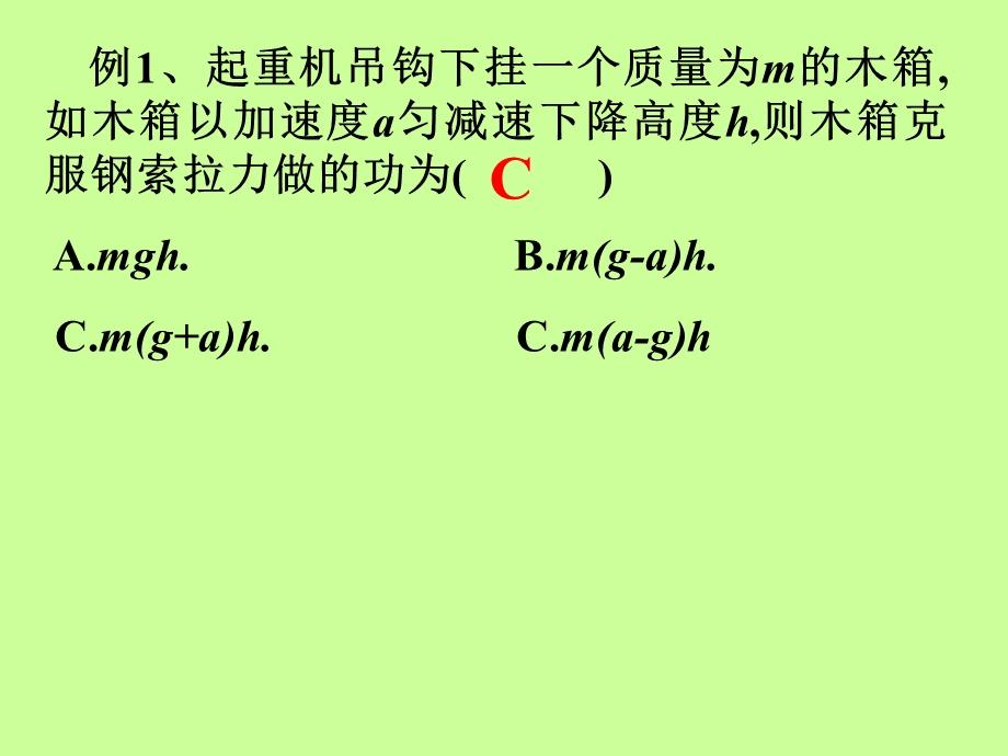 起重机吊钩下挂一个质量为m的木箱.ppt_第1页