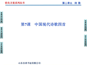 2013年粤教语文必修2课件：第二单元第7课中国现代诗歌四首.ppt