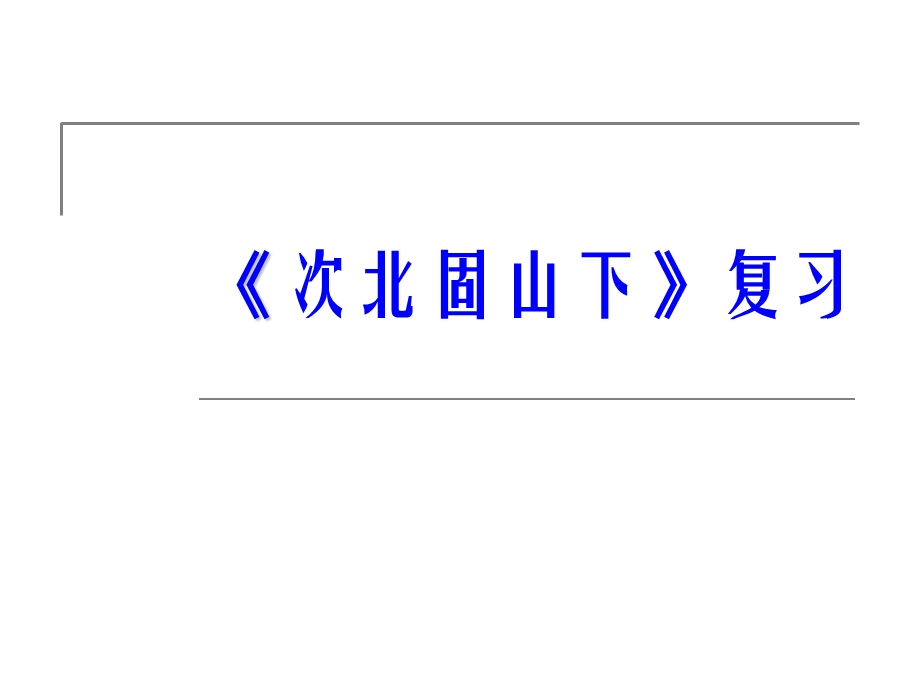 2013年中考古诗词复习32七上次北固山下复习.ppt_第1页