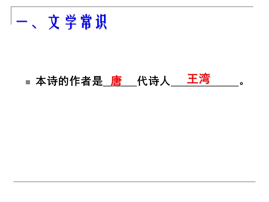 2013年中考古诗词复习32七上次北固山下复习.ppt_第3页