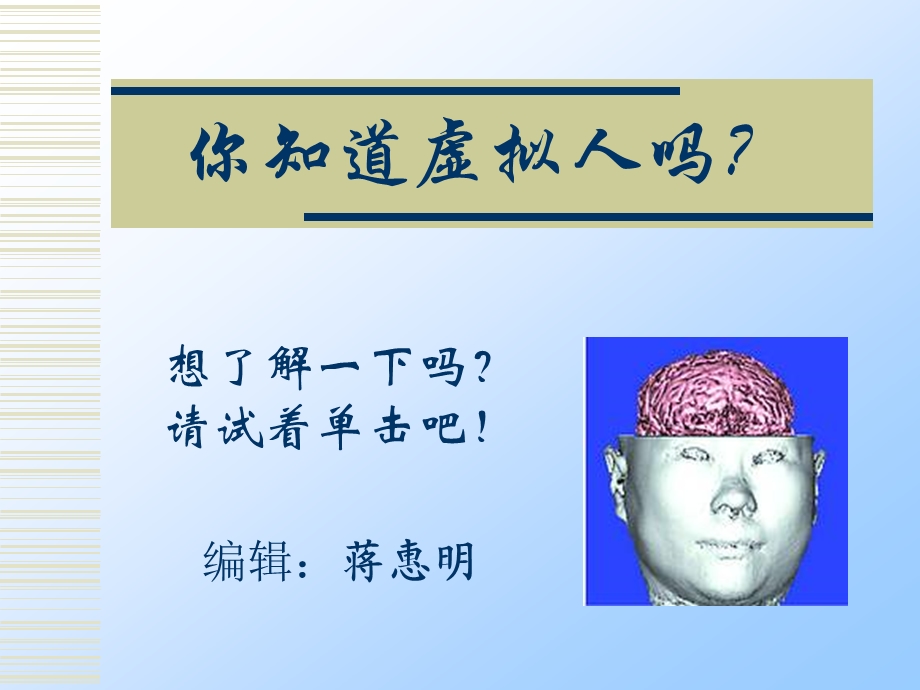 你知道虚拟人.ppt_第1页