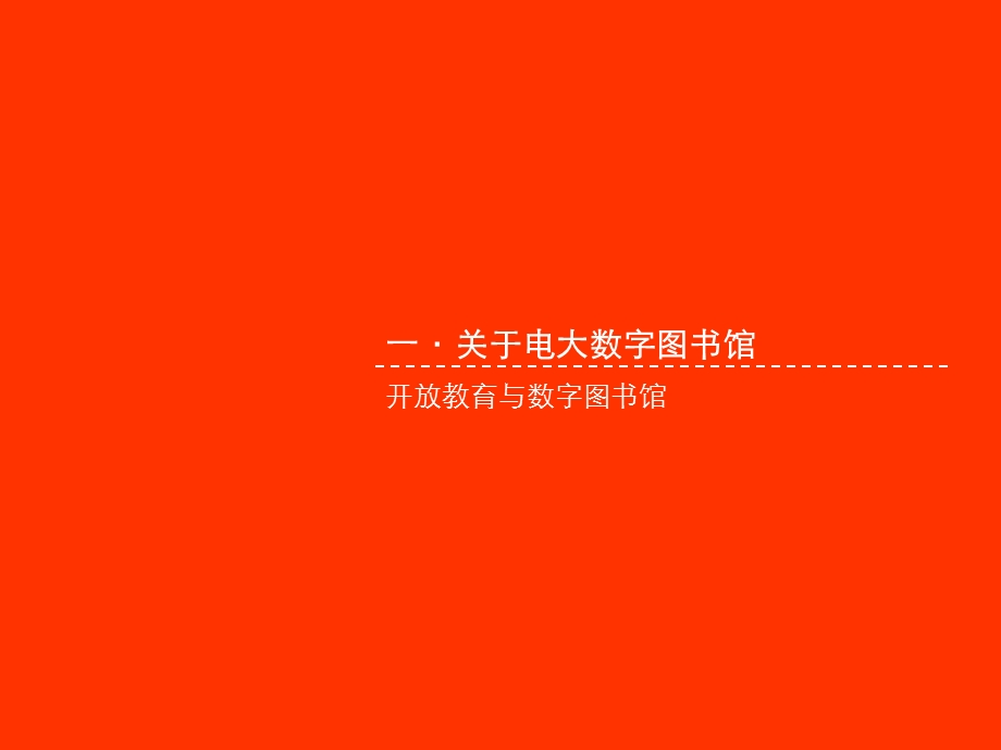 数字图书馆的开放服务课件.ppt_第3页