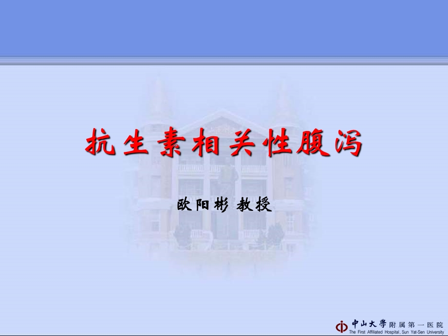 抗生素相关腹泻.ppt_第1页