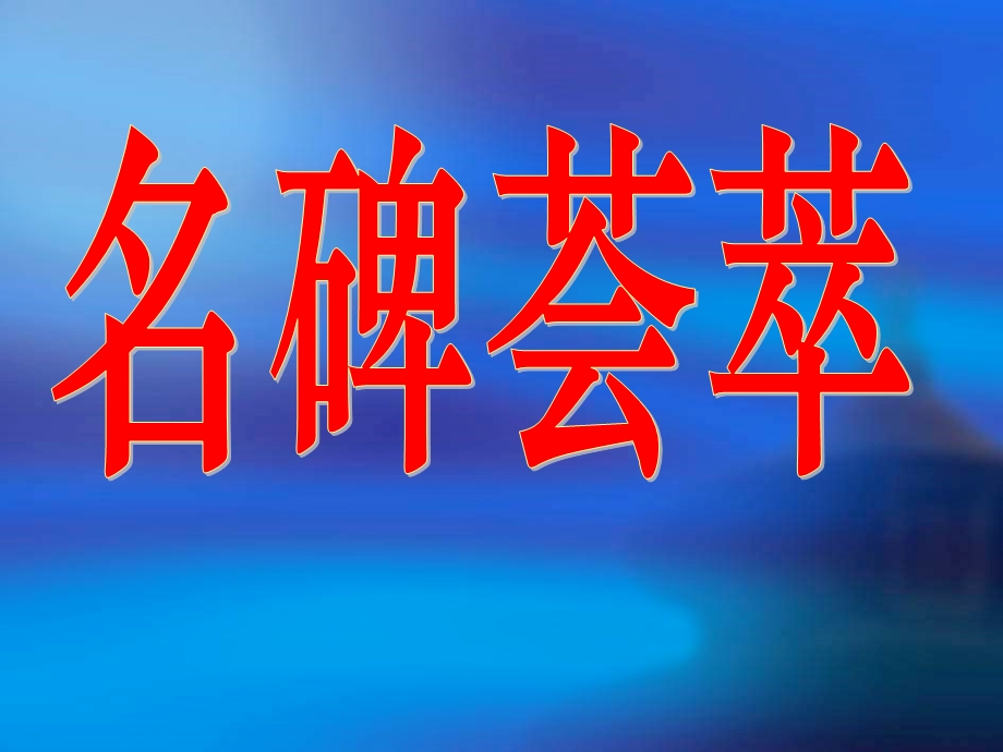 名碑荟萃PPT课件.ppt_第2页