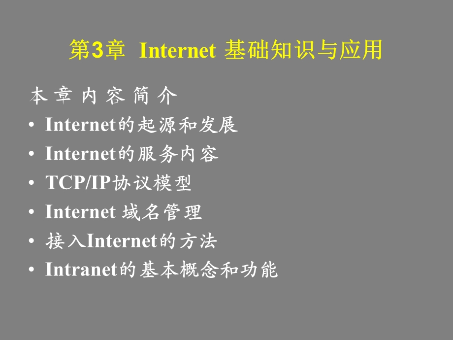 Internet基础知识与应用.ppt_第1页