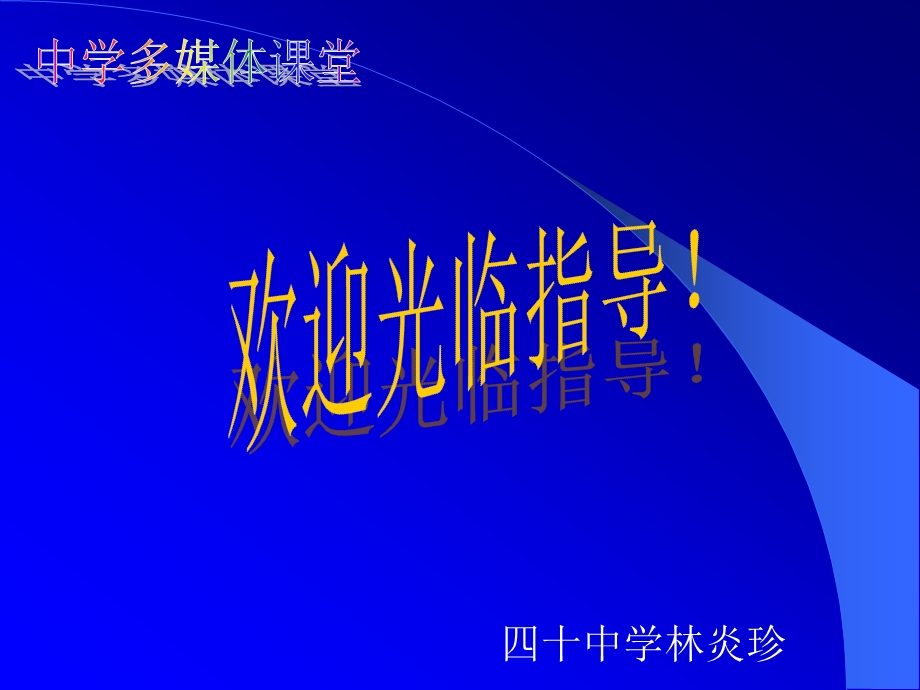 四十中学林炎珍.ppt_第1页