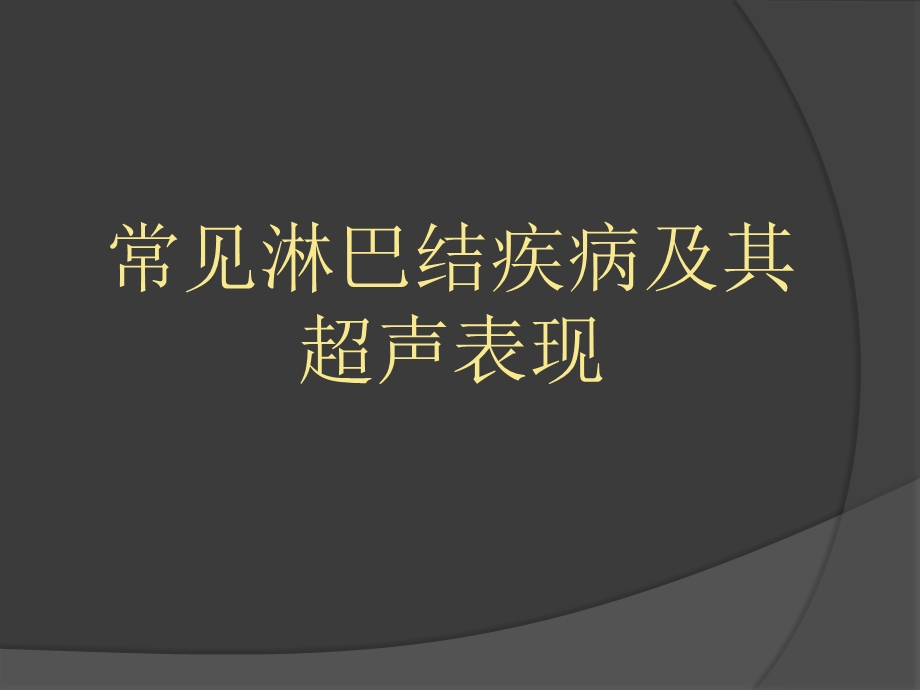 慢性淋巴结炎症.ppt_第1页