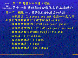 药物微粒分散系.ppt