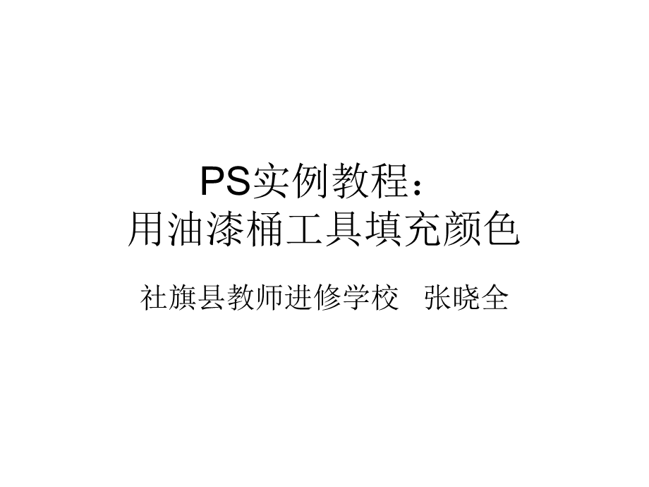 PS实例教程：用油漆桶工具填充案例.ppt_第1页