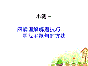 小测三阅读理解解题技巧(寻找主题句的方法).ppt