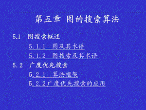 图的搜索算法1.ppt