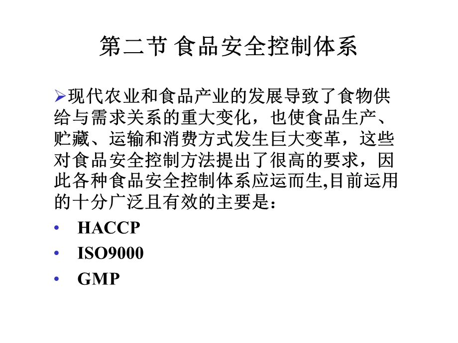 食品安全控制体系.ppt_第1页