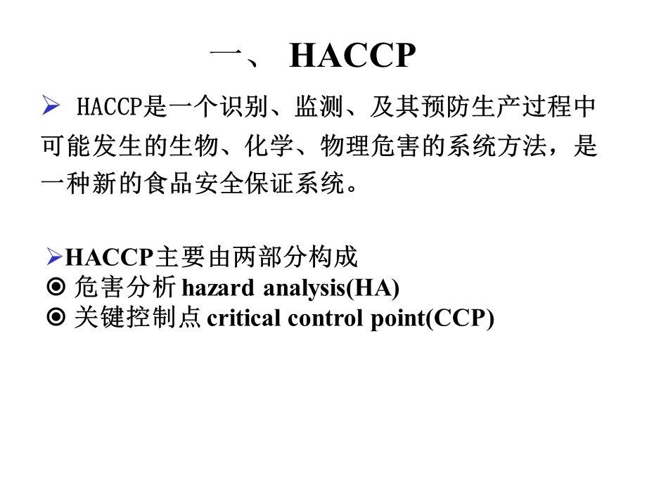 食品安全控制体系.ppt_第2页