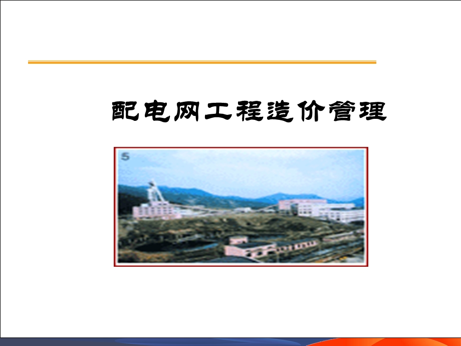 配网项目造价管理培训最新定额版本(2017).ppt_第1页