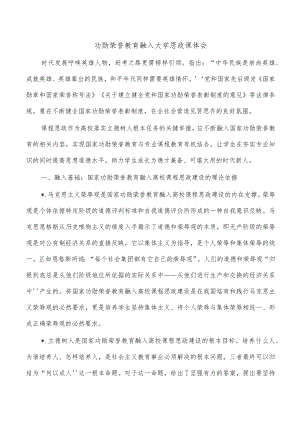 功勋荣誉教育融入大学思政课体会.docx