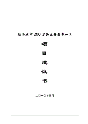 博白县市200万头生猪屠宰初加工项目建议.doc